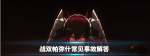 战双帕弥什新手注意事项