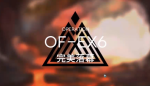 明日方舟火蓝之心复刻OF-EX6攻略