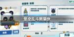 堡垒乱斗熊猫侠怎么样