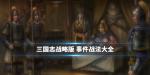 三国志战略版S2新增事件战法大全 事件战法属性效果攻略