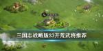 三国志战略版S3开荒武将推荐