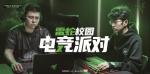 2020雷蛇校园电竞派对 厦门站狂欢即刻开启