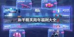 和平精英周年福利大全