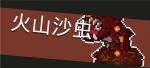 元气骑士火山沙虫图鉴