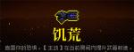 霓虹深渊饥荒怎么样