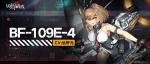 灰烬战线DOLLS介绍&mdash;&mdash;Bf-109E
