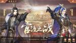 《少年三国志2》逐鹿天下全新赛季&ldquo;官渡之战&rdquo;即将开启