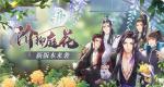 跨年狂欢再继续! 《掌门太忙》新版本&ldquo;阶柳庭花&rdquo;来袭