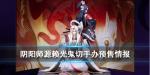 阴阳师源赖光鬼切手办怎么获得