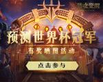 燃情世界杯 《猎魂觉醒》邀你助力心中的冠军球队！