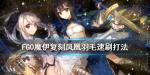FGO魔伊复刻怎么速刷凤凰羽毛