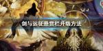 剑与远征悬赏栏刷新划算吗