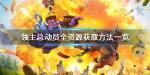 领主总动员全资源获取方法一览 资源如何获取