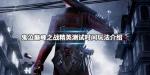 鬼泣巅峰之战精英测试时间介绍