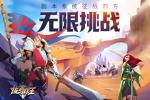 无限挑战《拔剑称王》副本系统征战四方