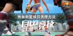 热血街篮球员怎么选
