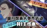 FGO虚月馆杀人事件其1配置
