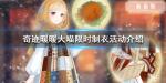 奇迹暖暖大喵限时制衣怎么完成