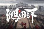 鸿图之下行军令有什么用