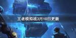 王者模拟战最新版本更新公告