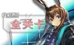明日方舟0-6三星攻略 0-6三星怎么过