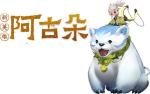 王者荣耀阿古朵是什么定位