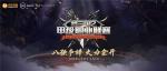 八强聚首 战火将燃！《梦三国2》2020MSPL夏季赛震撼来袭