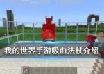 我的世界手游吸血法杖怎么样