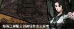 烟雨江湖星云剑诀任务攻略