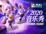 英豪齐集，植树有新意！《神武4》手游&ldquo;2020音乐秀&rdquo;邀你春季焕新