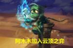 云顶之弈阿木木装备 地狱火阿木木出装推荐