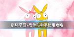 崩坏学园2战争与和平怎么搭配
