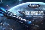 流浪星际 《银河战舰》转国活动全面曝光