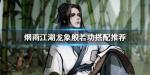 烟雨江湖龙象内功怎么搭配 龙象内功搭配技巧