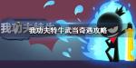 我功夫特牛武当奇遇怎么选