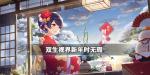 双生视界新年时无瑕怎么样