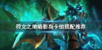 符文之地暗影岛卡组怎么玩