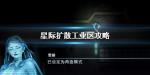 星际扩散工业区攻略 工业区图文流程攻略