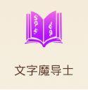 妖精的尾巴魔导少年文字魔导士职业攻略