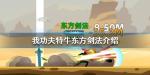 我功夫特牛东方剑法怎么样