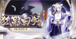 阴阳师白藏主狐影白狩怎么样