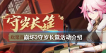 崩坏3守岁长筵活动攻略
