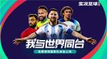 进球就送金币！实况足球&ldquo;逢球即送&rdquo;与你共庆世界杯！