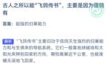 蚂蚁庄园10月18日答案最新2022 飞鸽传书