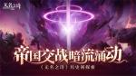 帝国交战暗流涌动《无名之诗》历史初探索