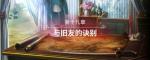 圣女战旗第十九章与旧友的诀别全任务流程图文攻略