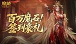 签到豪礼！魔域口袋版签到奖励倒计时