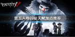 第五人格囚徒天赋怎么加点