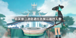 新笑傲江湖衡山曲终人散奇遇攻略