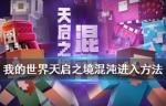 我的世界手游天启之境混沌怎么进